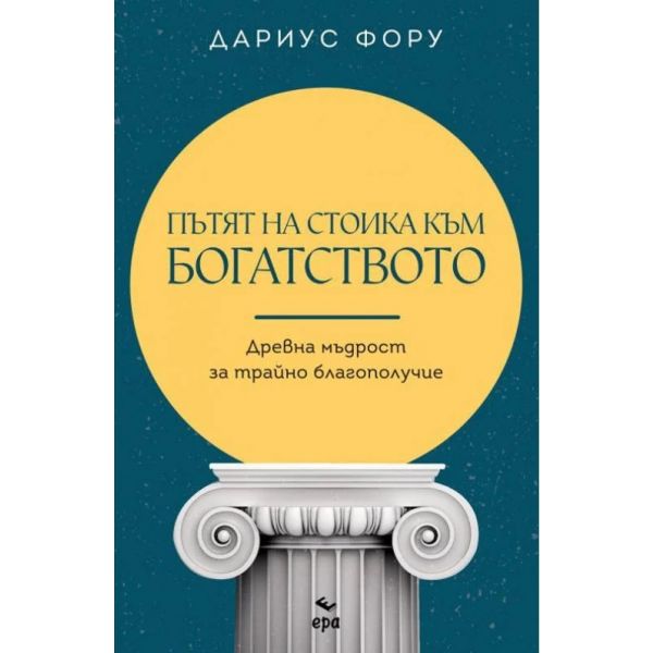 Пътят на стоика към богатството