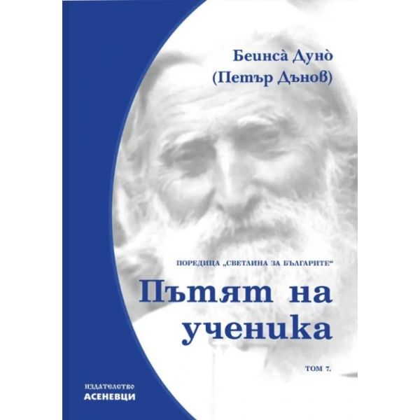 Пътята на ученика. Светлина за българите, том 7