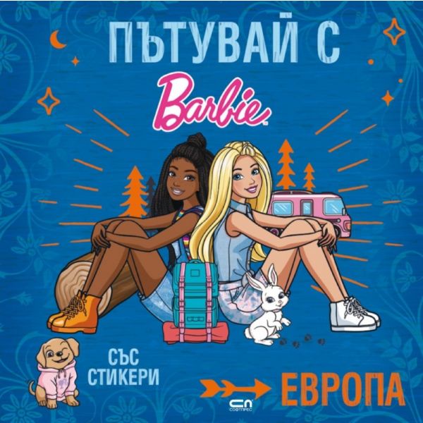 Пътувай с Барби: Европа