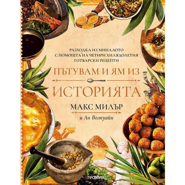 Пътувам и ям из историята