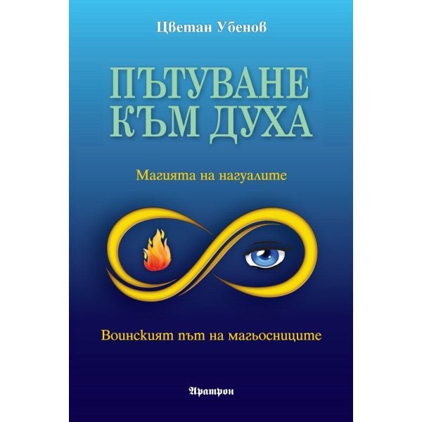Пътуване към духа. Магията на нагуалите