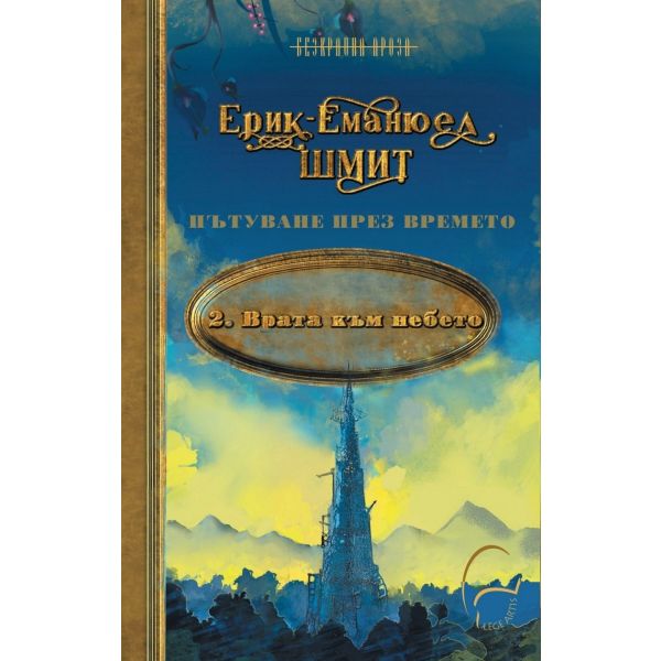 Пътуване през времето Т.2: Врата към небето