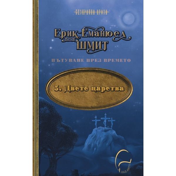 Пътуване през времето Т.5: Двете царства
