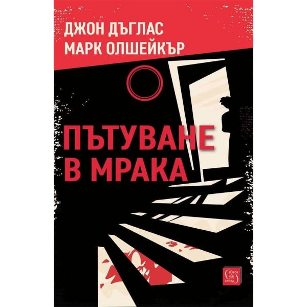 Пътуване в мрака