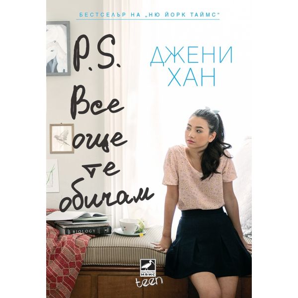 P.S. Все още те обичам