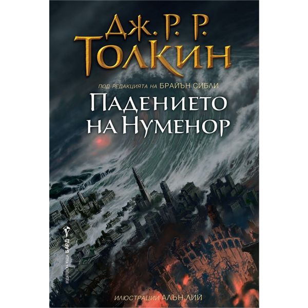 Падението на Нуменор (твърда корица)