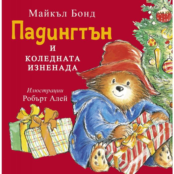 Падингтън и коледната изненада