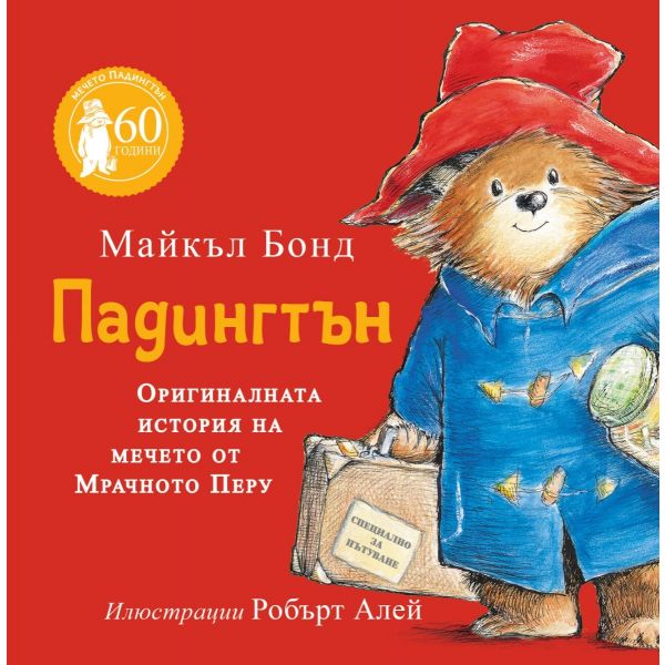 Падингтън. Оригиналната история на мечето от Мрачното Перу