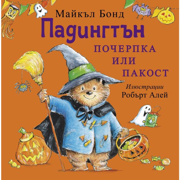 Падингтън – почерпка или пакост