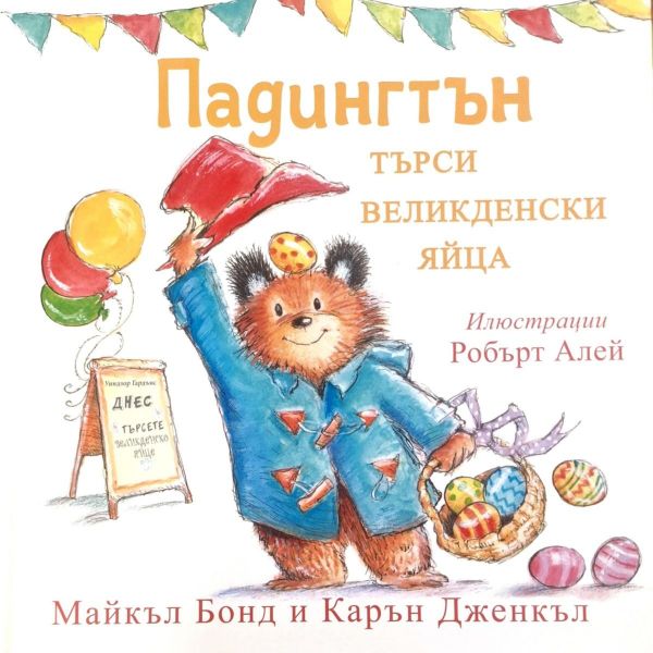 Падингтън търси великденски яйца