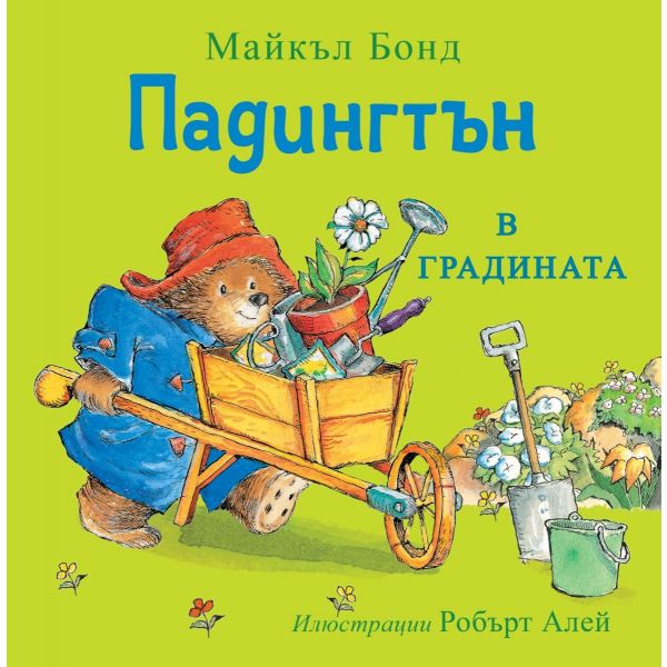 Падингтън в градината
