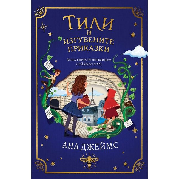 Пейджъс и Ко, книга 2: Тили и изгубените приказки