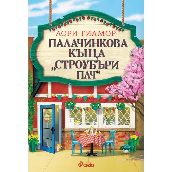 Палачинкова къща „Строубъри Пач“, кн. 4