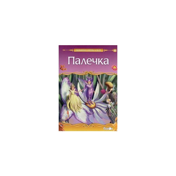 Палечка. “Любими приказки“