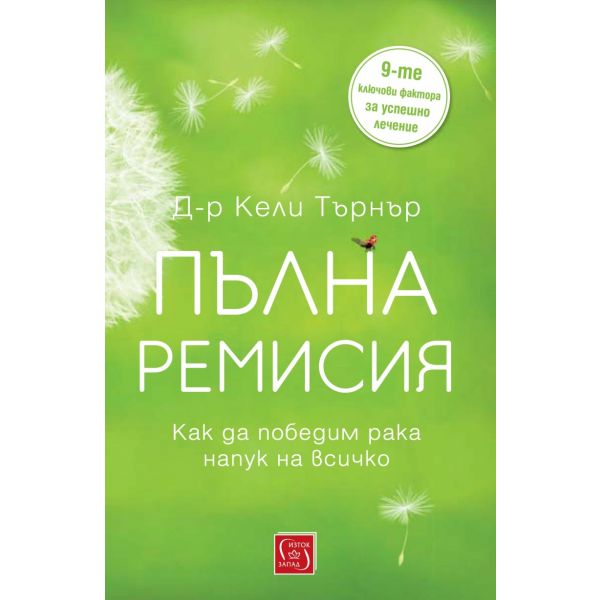 Пълна ремисия. Как да победим рака напук на всичко