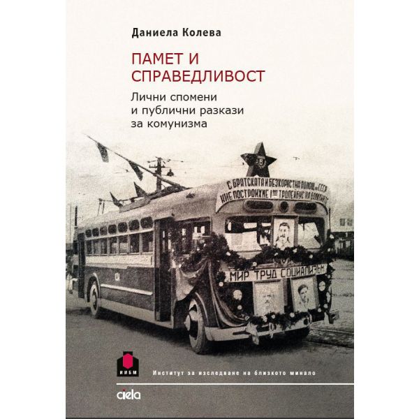 Памет и справедливост