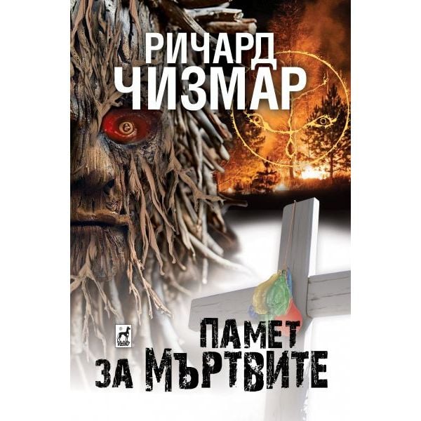 Памет за мъртвите