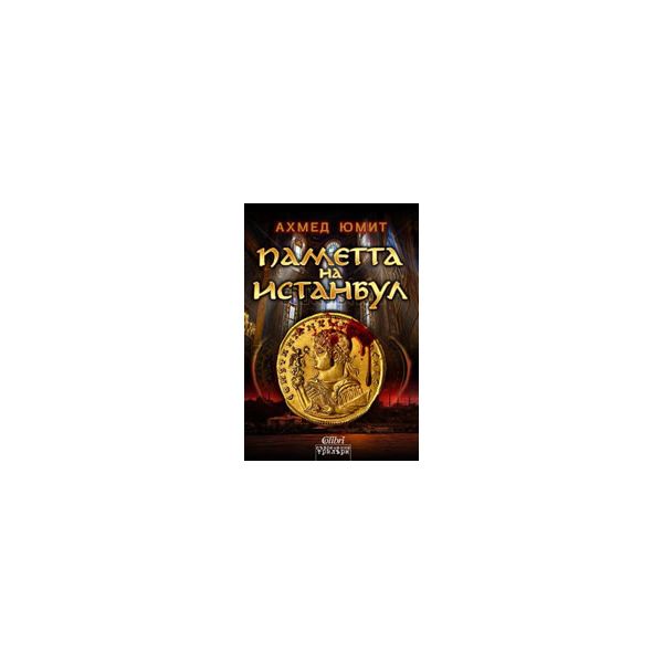 Паметта на Истанбул
