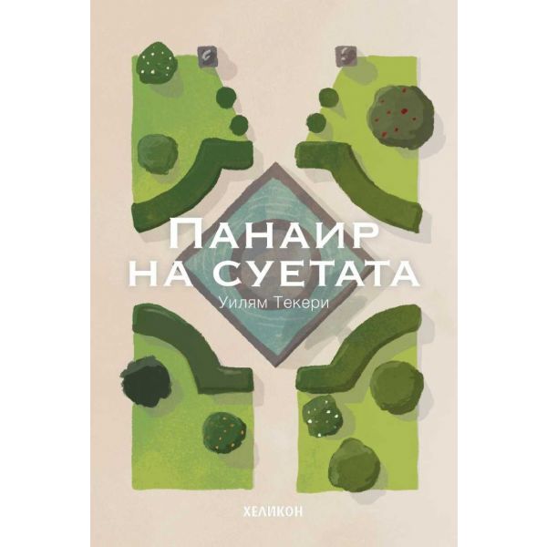 Панаир на суетата