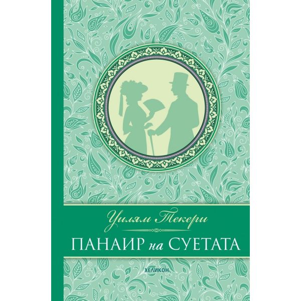 Панаир на суетата (луксозно издание)