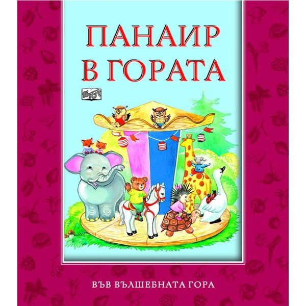 Панаир в гората. “Във вълшебната гора“
