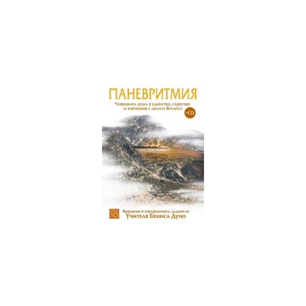 Паневритмия: Човешката душа в единство, съзвучие и хармония с цялата Вселена + CD