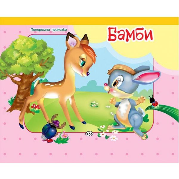Панорамна книжка: Бамби