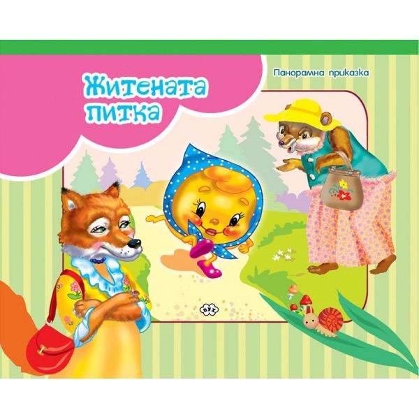 Панорамна книжка: Житената питка