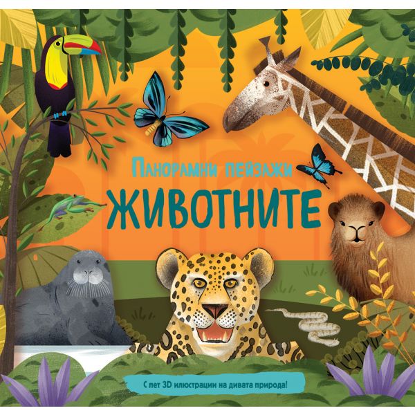 Панорамни пейзажи. Животните