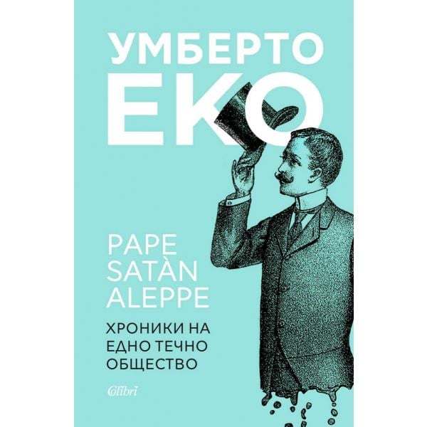 Pape Satan Aleppe. Хроники на едно течно общество
