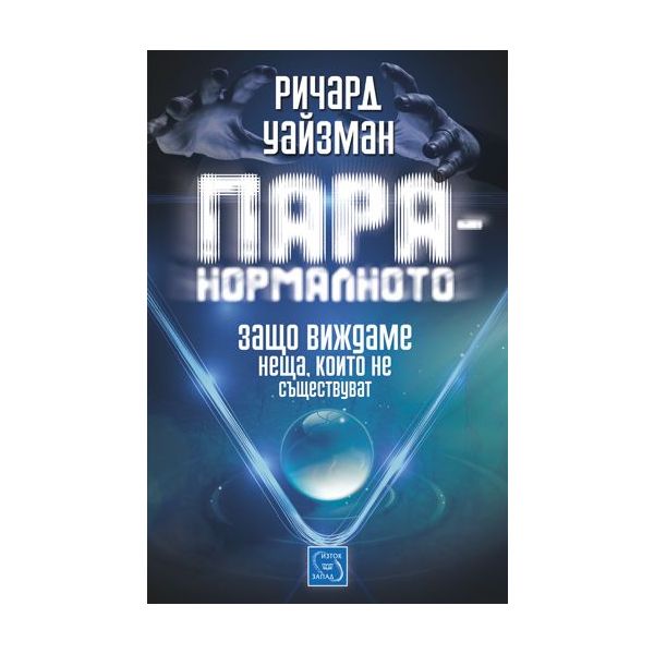 Паранормалното. Защо виждаме неща, които не съществуват