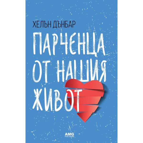 Парченца от нашия живот