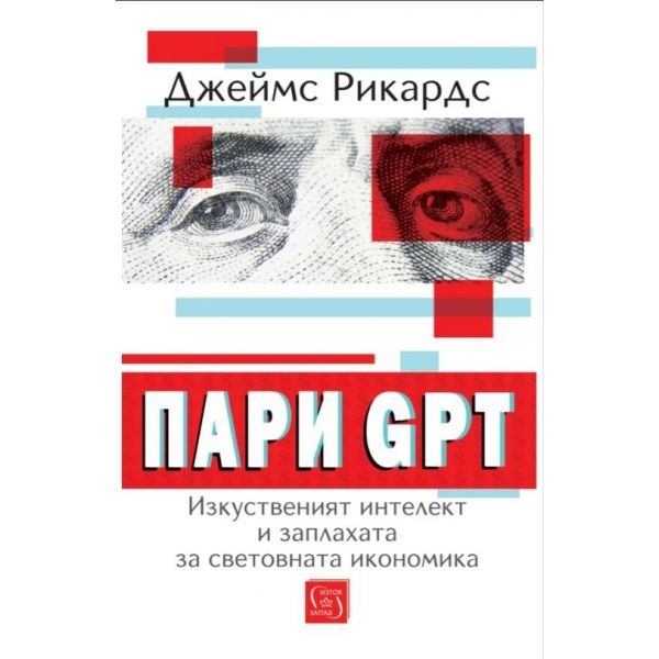 Пари GPT