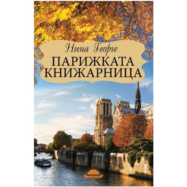 Парижката книжарница
