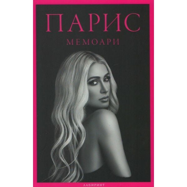 Парис. Мемоари