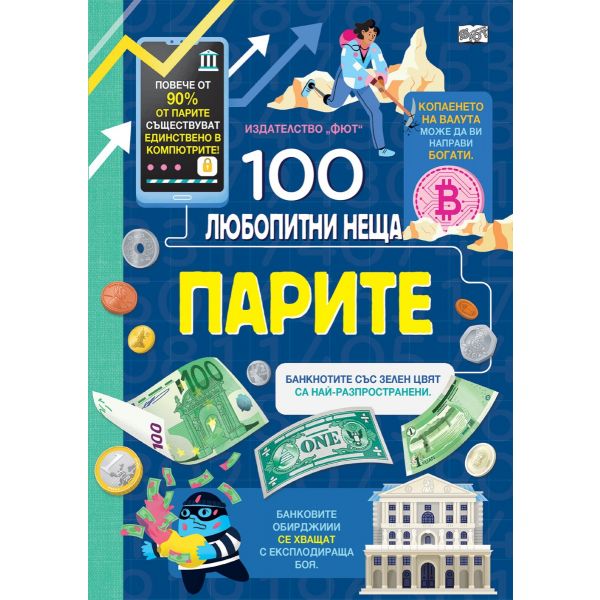 Парите. 100 любопитни неща