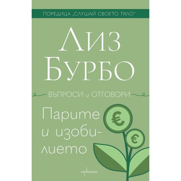 Парите и изобилието