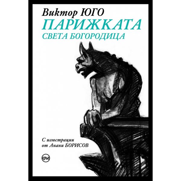 Парижката Света Богородица (цветна порезка)