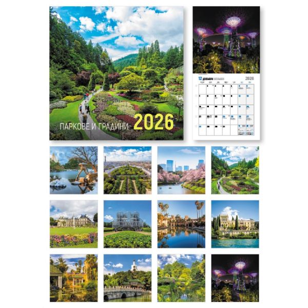 Паркове и градини 2026 (стенен календар 30/60 см.)