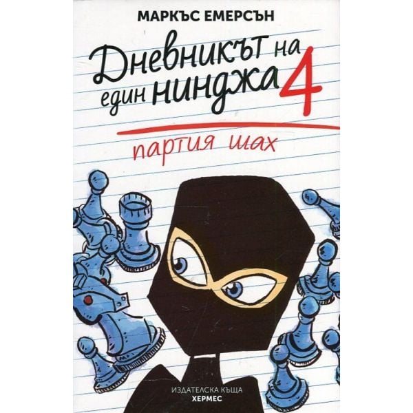 Партия шах. “Дневникът на един нинджа“, книга 4