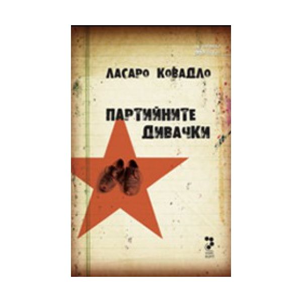 Партийните дивачки