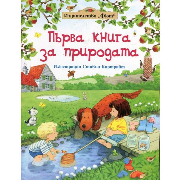 Първа книга за природата