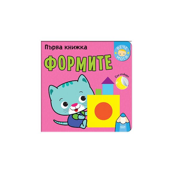 Първа книжка: Формите