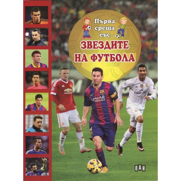 Първа среща със Звездите на футбола