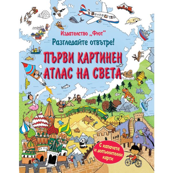 Първи картинен атлас на света. “Разгледайте отвътре!“
