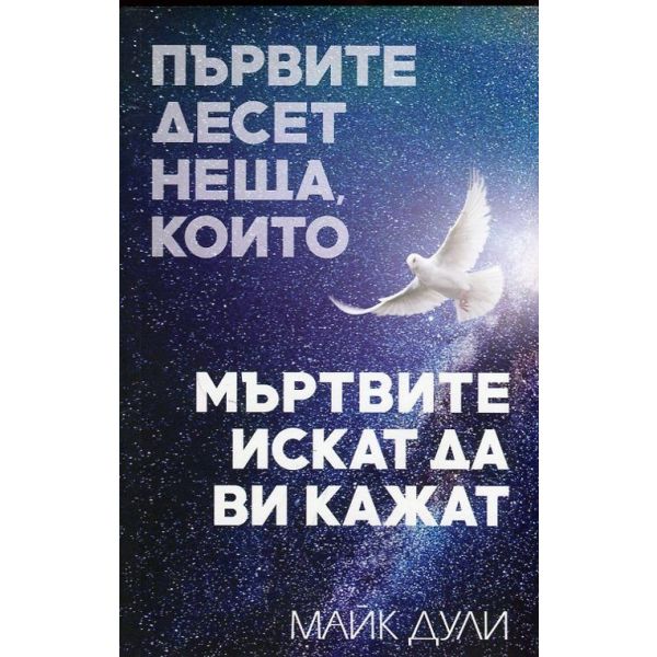 Първите десет неща, които мъртвите искат да ви кажат
