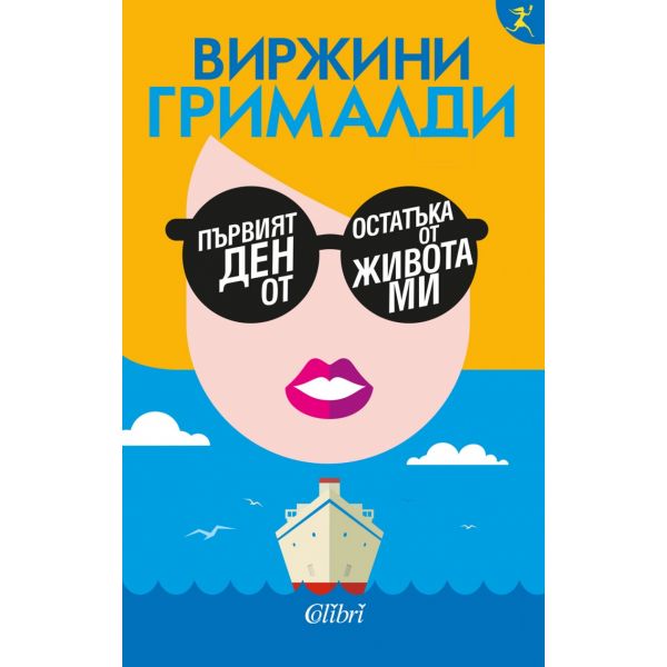 Първият ден от остатъка от живота ми