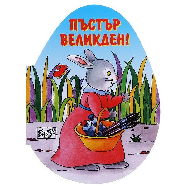 Пъстър Великден