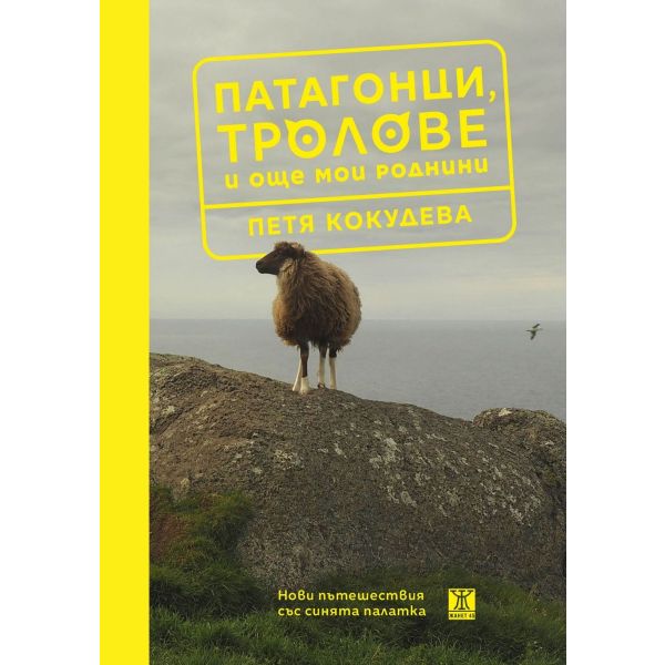 Патагонци, тролове и още мои роднини