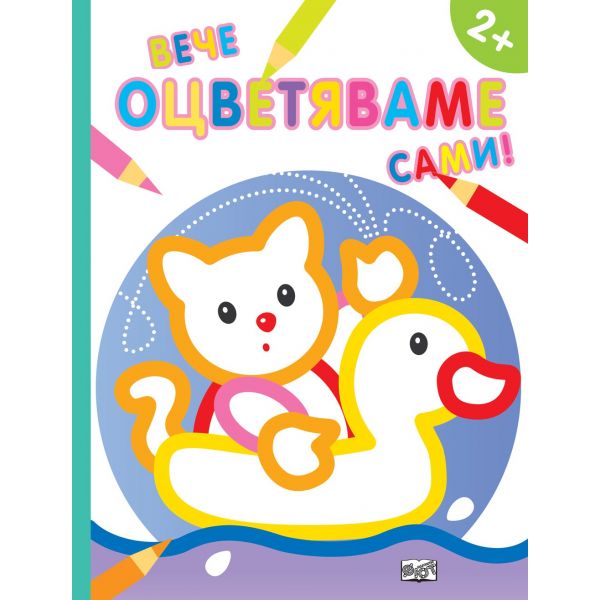 Пате. “Вече оцветяваме сами!“